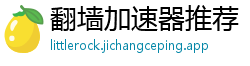 翻墙加速器推荐